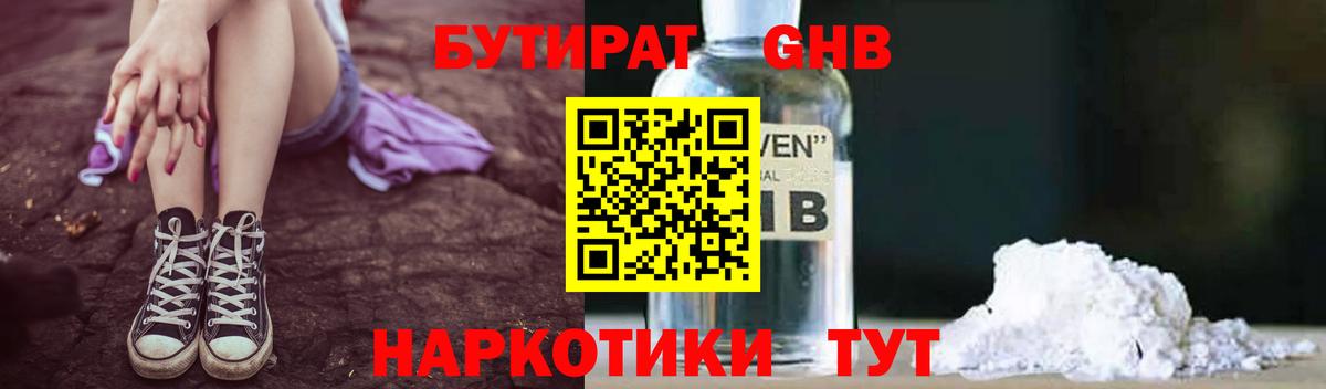 Бутират GHB Подольск